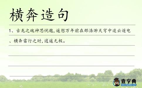 橫奔造句