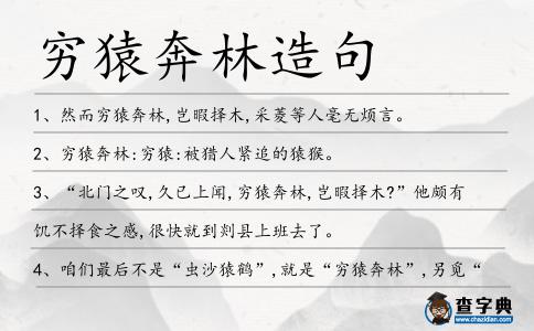 窮猿奔林造句