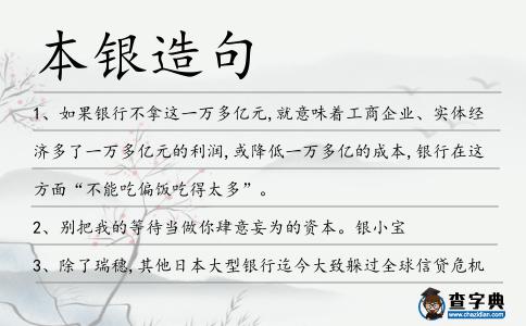 本銀造句