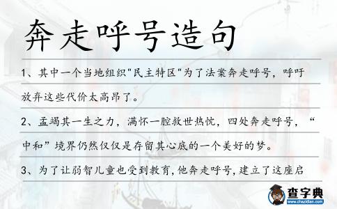 奔走呼號造句