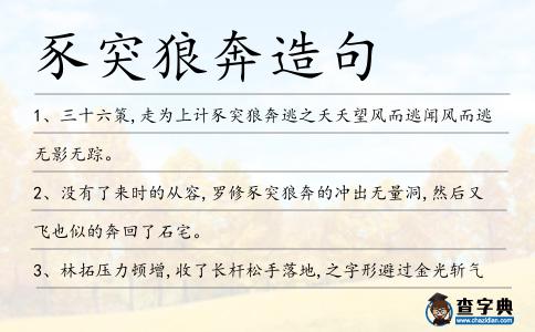 豕突狼奔造句