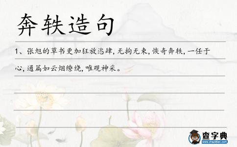 奔軼造句