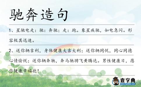 馳奔造句