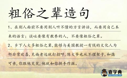 粗俗之輩造句