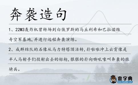 奔襲造句