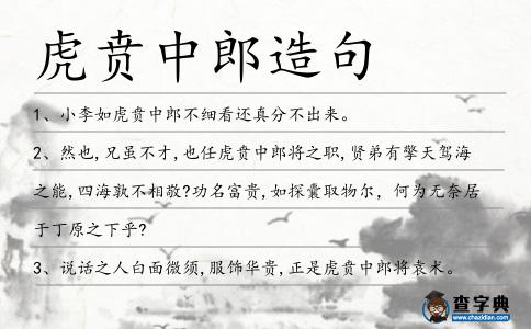 虎賁中郎造句
