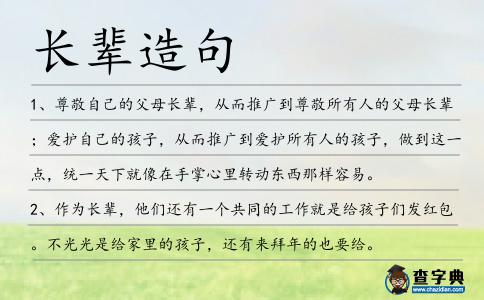 長輩造句