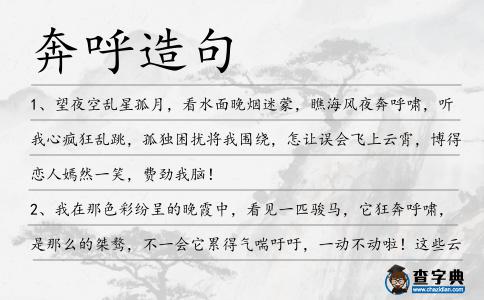 奔呼造句