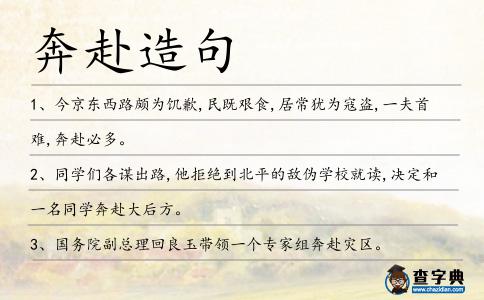 奔赴造句