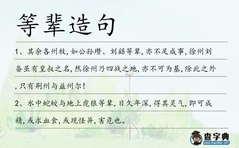 等輩造句