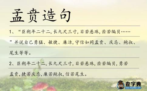 孟賁造句