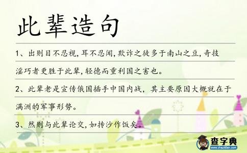 此輩造句
