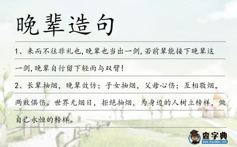 晚輩造句