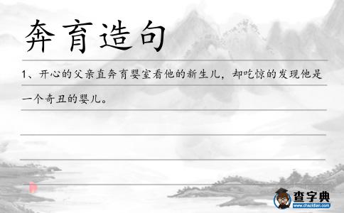奔育造句