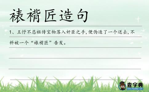 裱褙匠造句