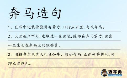 奔馬造句