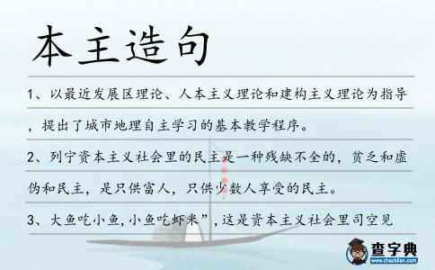 本主造句