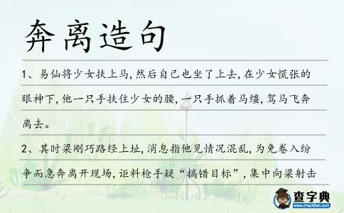 奔離造句