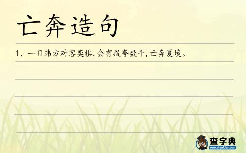 亡奔造句