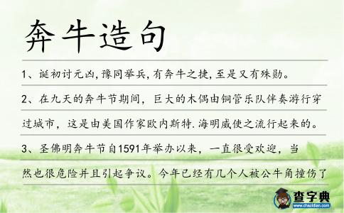 奔牛造句
