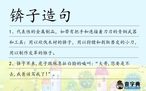 錛子造句