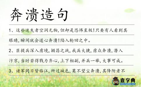 奔潰造句