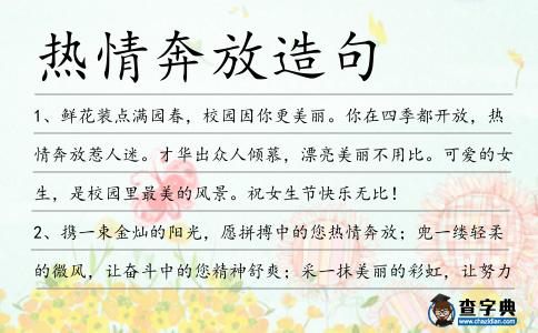 熱情奔放造句