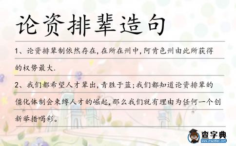 論資排輩造句
