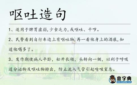 嘔吐造句