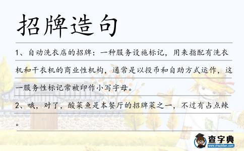 招牌造句