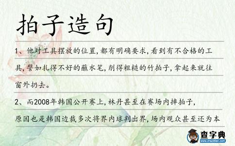 拍子造句