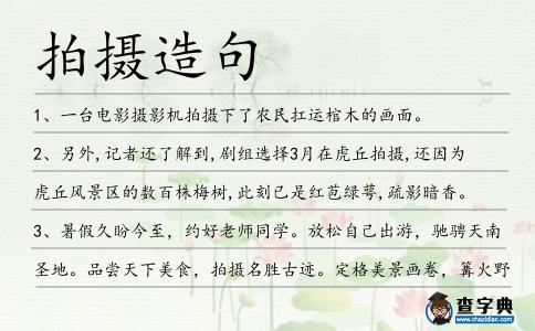 拍攝造句