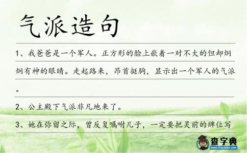 氣派造句