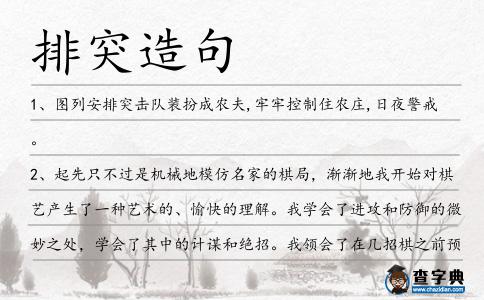 排突造句