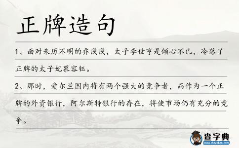 正牌造句