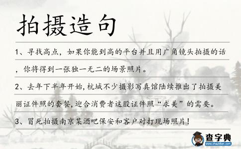 拍攝造句