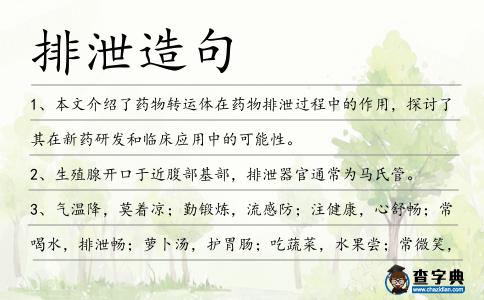 排泄造句