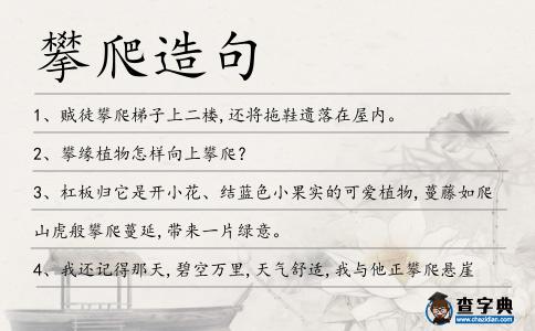 攀爬造句