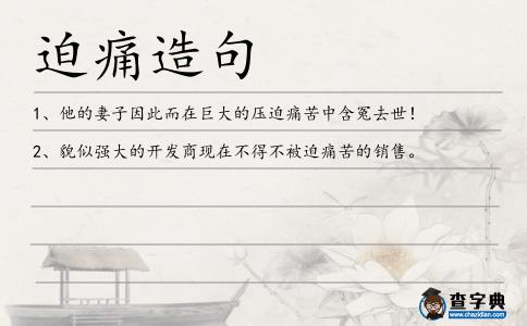 迫痛造句