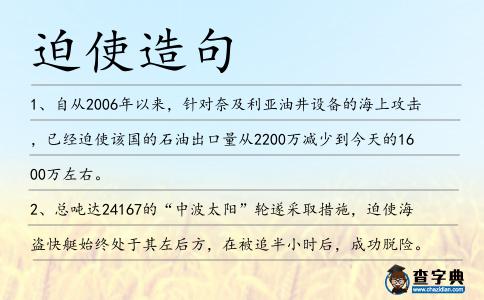 迫使造句
