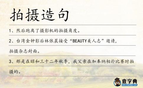 拍攝造句