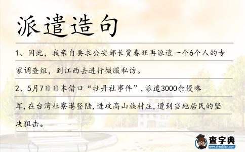 派遣造句