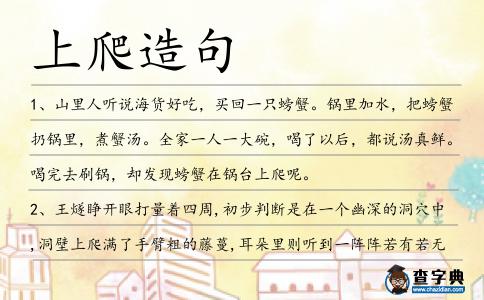 上爬造句