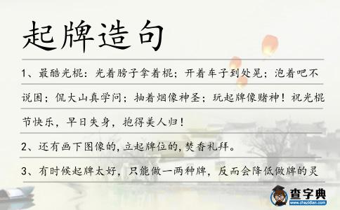 起牌造句