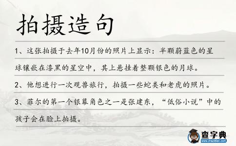 拍攝造句