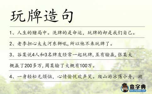 玩牌造句