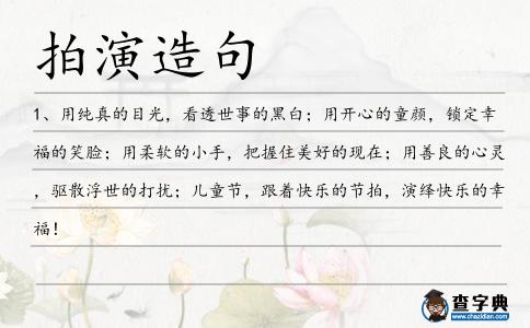 拍演造句