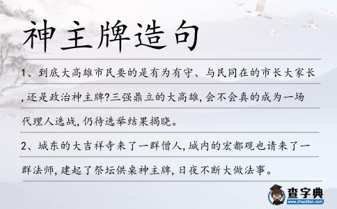 神主牌造句