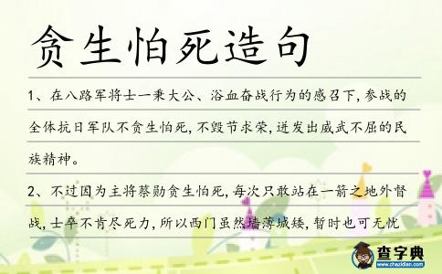 貪生怕死造句