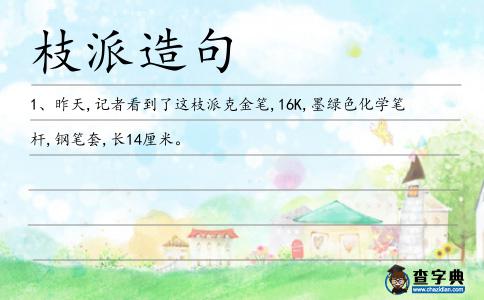 枝派造句